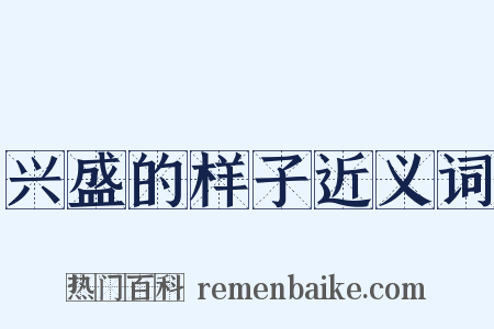 兴盛的样子近义词是什么意思的图片